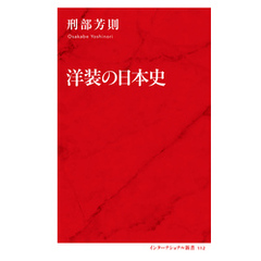 洋装の日本史（インターナショナル新書）
