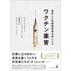 腐敗した医療製薬複合体によるワクチン薬害