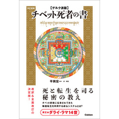 死者の書チベット - 通販｜セブンネットショッピング