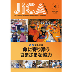JICA Magazine　2023年4月号　特集：緊急支援　命に寄り添うさまざまな協力