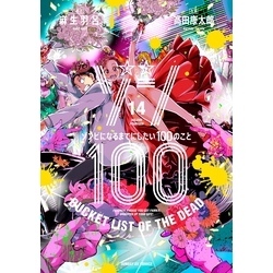 ゾン100～ゾンビになるまでにしたい100のこと～（14） 通販