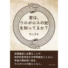 君は、ウロボロスの蛇を知ってるか？20分で読めるシリーズ