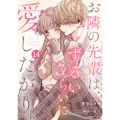 noicomiお隣の先輩は、ずるいくらいに愛したがり。14巻