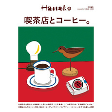 Hanako特別編集　喫茶店とコーヒー。