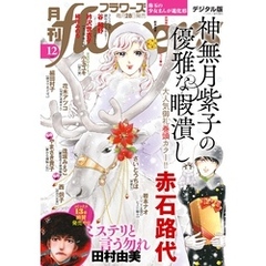 月刊flowers 2023年12月号(2023年10月27日発売)【電子版特典付き】