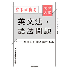 大学入試 宮下卓也の 英文法・語法問題が面白いほど解ける本