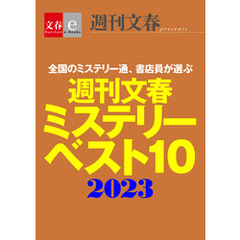 週刊文春ミステリーベスト10　2023【文春e-Books】