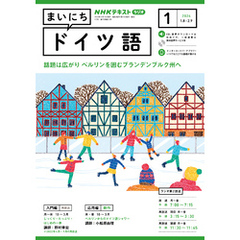 ＮＨＫラジオ まいにちドイツ語 2024年1月号