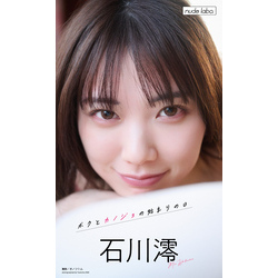 【デジタル限定】石川澪写真集「ボクとカノジョの始まりの日」【電子書籍】