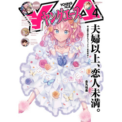 【電子版】ヤングエース 2024年4月号（ヤングエース）【電子書籍】