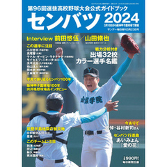 センバツ2024 第96回選抜高校野球大会公式ガイドブック (サンデー毎日増刊)