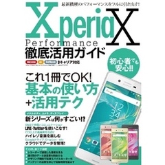 Xperia X Performance徹底活用ガイド
