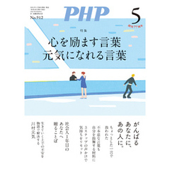 月刊誌PHP 2024年5月号