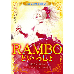 さかたのり子傑作選 1 RAMBOといっしょ～お見合い相手はワケありイケメン御曹司～