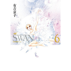 SWAN　―白鳥―　愛蔵版　6巻