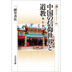 中国の信仰世界と道教　－神・仏・仙人－
