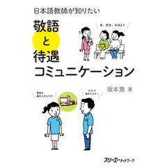 日本語教師が知りたい 敬語と待遇コミュニケーション
