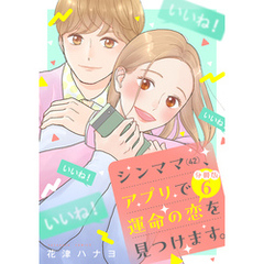 シンママ（４２）、アプリで運命の恋を見つけます。　分冊版（６）