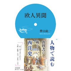 欧人異聞