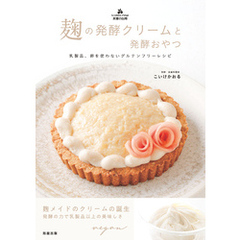 麹の発酵クリームと発酵おやつ　乳製品、卵を使わないグルテンフリーレシピ
