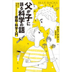 父が子に語る科学の話　親子の対話から生まれた感動の科学入門