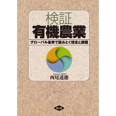 検証　有機農業