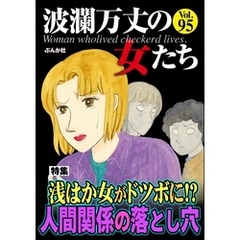 波瀾万丈の女たち浅はか女がドツボに！？ 人間関係の落とし穴　Vol.95