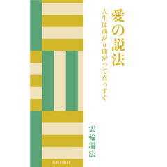 愛の説法　人生は曲がり曲がって真っすぐ