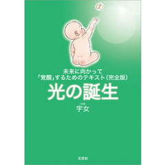 未来に向かって「覚醒」するためのテキスト（完全版）光の誕生