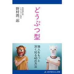 どうぶつ型　隣人をもっと深く知る40の方法
