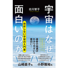 宇宙はなぜ面白いのか
