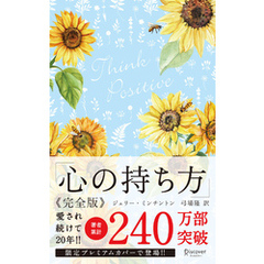 心の持ち方 完全版 プレミアムカバー (花柄ブルー)