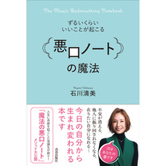 ずるいくらいいいことが起こる「悪口ノート」の魔法