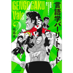 言語学バーリ・トゥード　Round 2　言語版SASUKEに挑む
