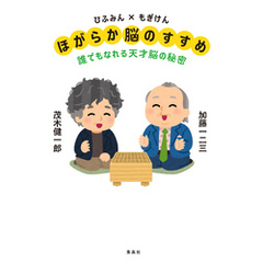 ひふみん×もぎけん　ほがらか脳のすすめ　誰でもなれる天才脳の秘密