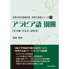 アラビア語 別冊〔文字編・文法表・語彙集〕