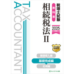 税理士試験教科書相続税法Ⅱ基礎完成編【2025年度版】