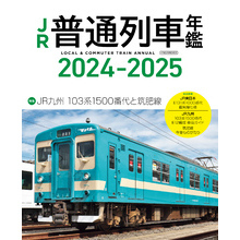 JR普通列車年鑑2024-2025