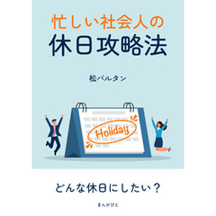忙しい社会人の休日攻略法！10分で読めるシリーズ