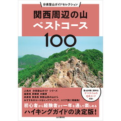 分県登山ガイドセレクション 関西周辺の山ベストコース100