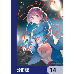 レプリカだって、恋をする。【分冊版】　14