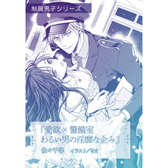 愛欲ｘ警備室　わるい男の淫靡な企み【単話配信】