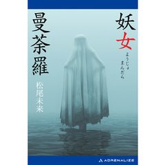 妖女曼荼羅
