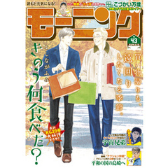 モーニング 2024年43号 [2024年9月26日発売]