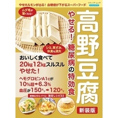 高野豆腐 やせる！ 糖尿病の特効食 新装版