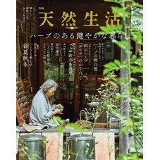 別冊天然生活　ハーブのある健やかな暮らし