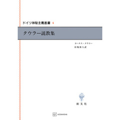 ドイツ神秘主義叢書４：タウラー説教集