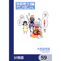 機動戦士ガンダムさん【分冊版】　59