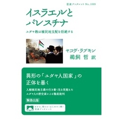イスラエルとパレスチナ　ユダヤ教は植民地支配を拒絶する
