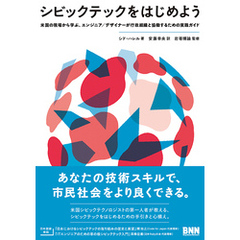 シビックテックをはじめよう　米国の現場から学ぶ、エンジニア／デザイナーが行政組織と協働するための実践ガイド